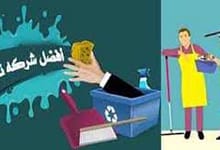 افضل شركة تنظيف بالدرعية