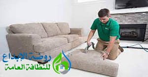 افضل شركة تنظيف مجالس بعفيف