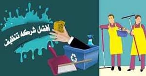 افضل شركة تنظيف بالدرعية