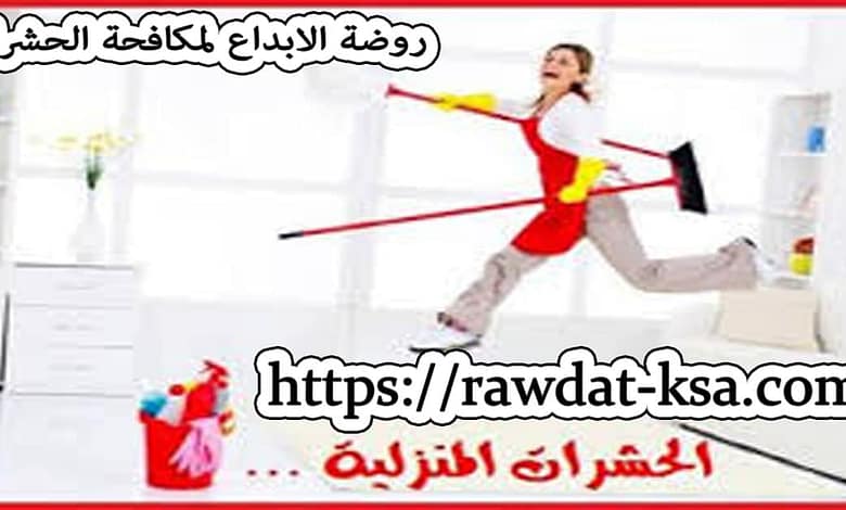 افضل شركة مكافحة حشرات بالخرج